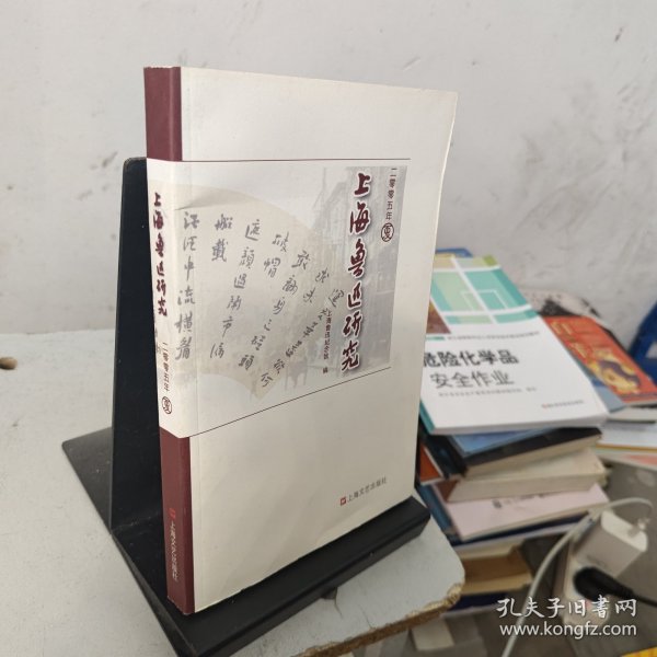 上海鲁迅研究.二零零五年夏