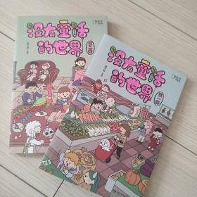 没有童话的世界：全2册（高人气漫画家南天枭首部暖心漫画故事集！全平台阅读量达1亿，45万人按爆赞！）