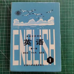 高级中学课本 英语第一册 磁带 【一盒2盘】