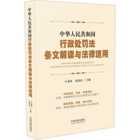 中华人民共和国行政处罚法条文解读与法律适用 【正版九新】