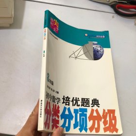 迈向尖子生：初中数学培优题典（分类、分项、分级）（8年级）