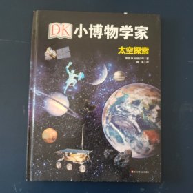 DK小博物学家：太空探索