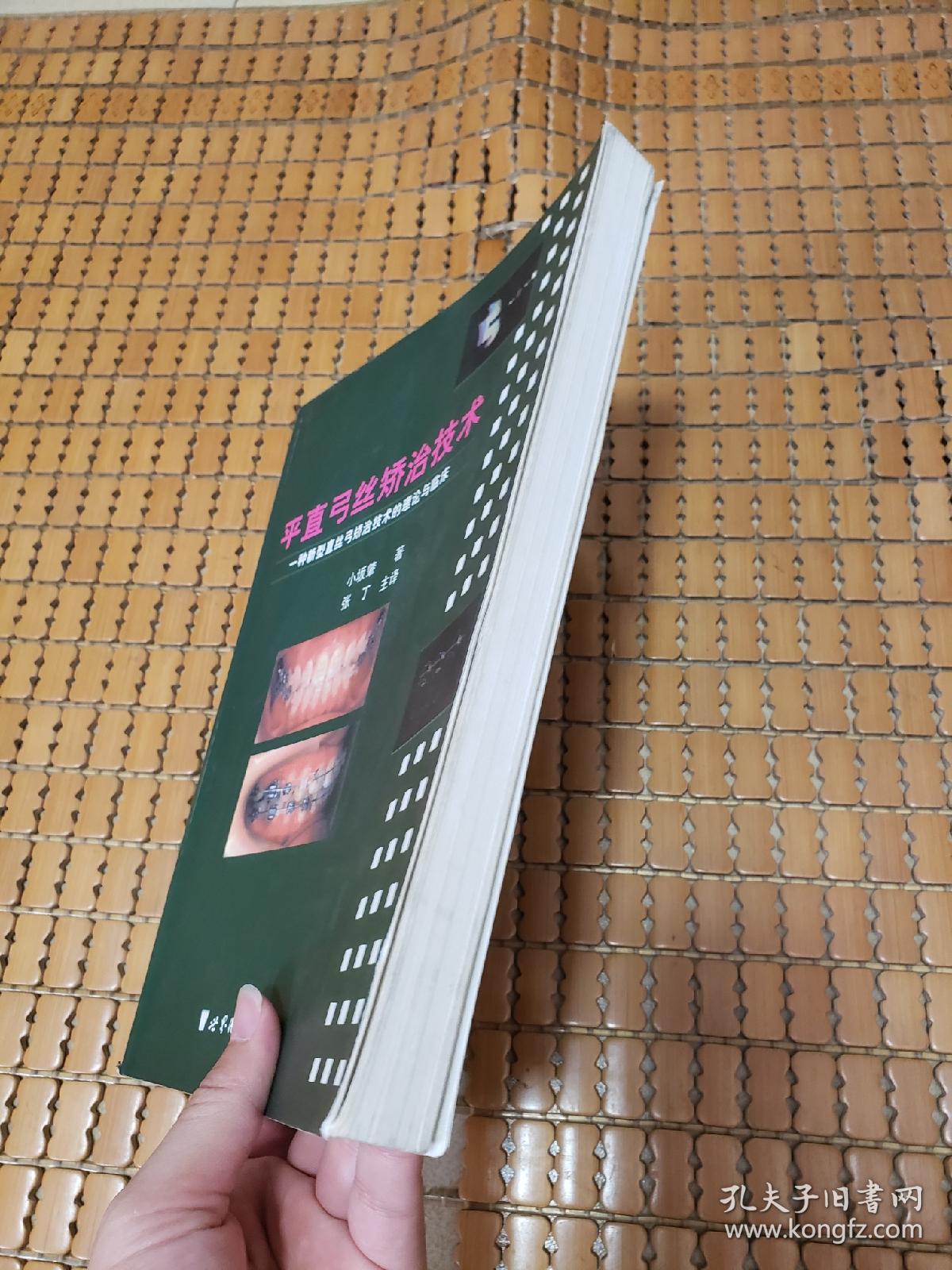 平直弓丝矫治技术——一种新型直丝弓矫治技术的理论与临床