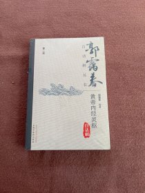 黄帝内经灵枢白话解