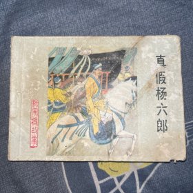 连环画 真假杨六郎