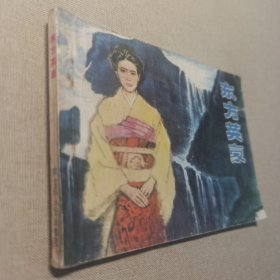 连环画：东方英豪