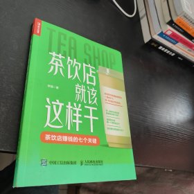 茶饮店就该这样干
