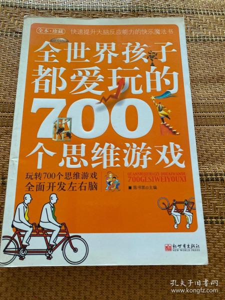 全世界孩子都爱玩的700个思维游戏