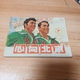70年代连环画：心向北京
