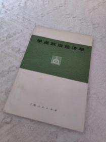 学点政治经济学