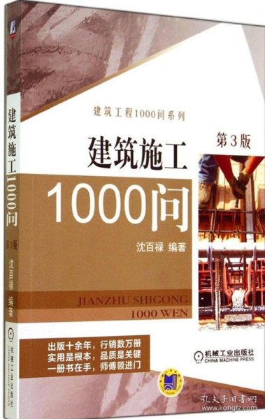 建筑施工1000问（第3版）