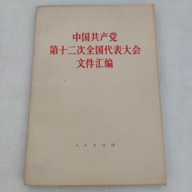 中国共产党（第十二次全国代表大会）