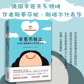 亲密而独立：如何打造健康持久的亲密关系(让你的爱情婚姻保鲜的秘诀）