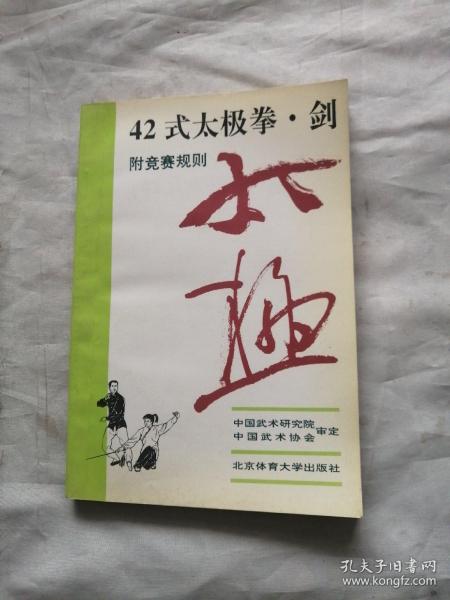 42式太极拳、剑