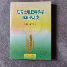 江苏土壤肥料科学与农业环境
