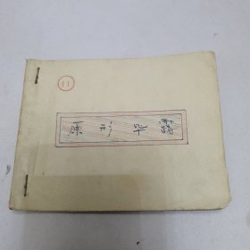 60年代连环画 原形毕露 残册