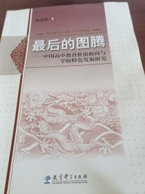 最后的图腾：中国高中教育价值取向与学校特色发展研究