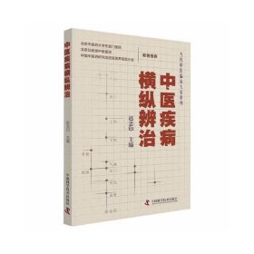 全新正版 中医疾病横纵辨治 9787504689573 中国科学技术出版社