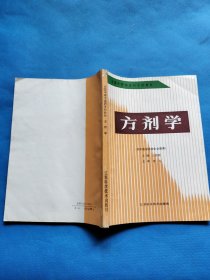 方剂学（供中医学校各专业使用）【有点划线】