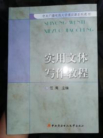 中央广播电视大学通识课系列教材：实用文体写作教程