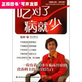 吃对了，病就少：看得懂、用得着的幸福吃喝法则