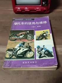 摩托车的使用与维修 图3封底污渍，图5衬页、扉页、目录页撕毁。介意勿拍。