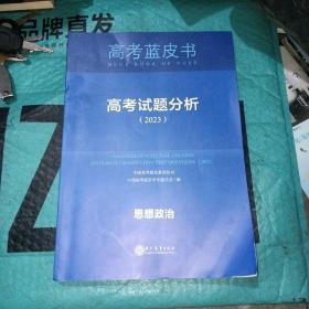 高考蓝皮书：高考试题分析（2023）