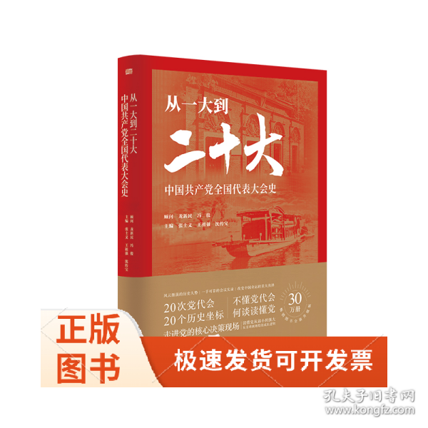 从一大到二十大：中国共产党全国代表大会史