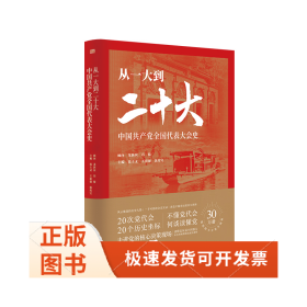 从一大到二十大：中国共产党全国代表大会史