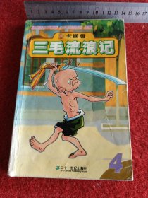 三毛流浪记 4（卡通版）
