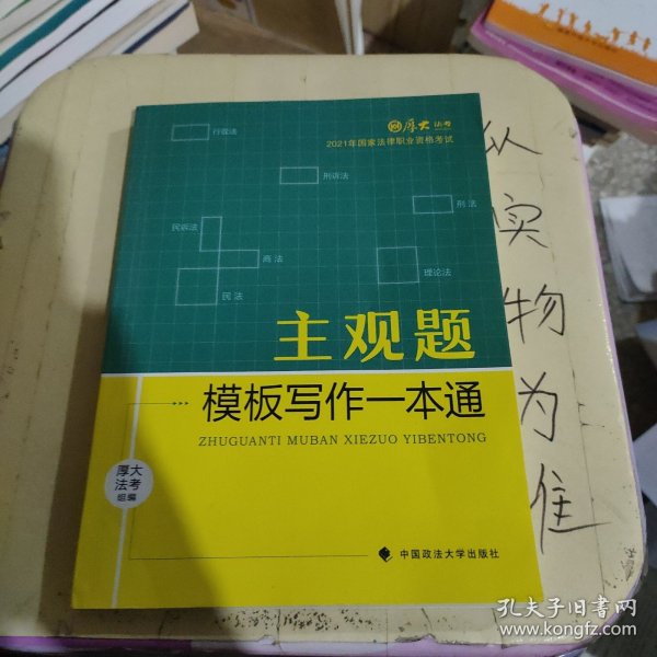 厚大法考2021 法律职业资格 司考 主观题模板写作一本通教材