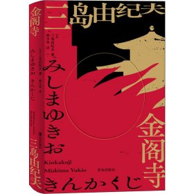 金阁寺 (日)三岛由纪夫 正版图书