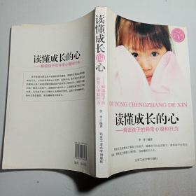 读懂成长的心：解读孩子的异常心理和行为