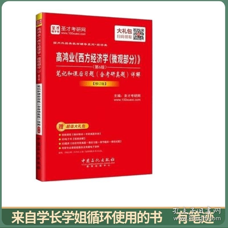 圣才教育·高鸿业《西方经济学（微观部分）》(第6版） 笔记和课后习题（含考研真题）详解 【修订版】（赠视频课程大礼包）