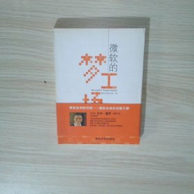 微软的梦工场