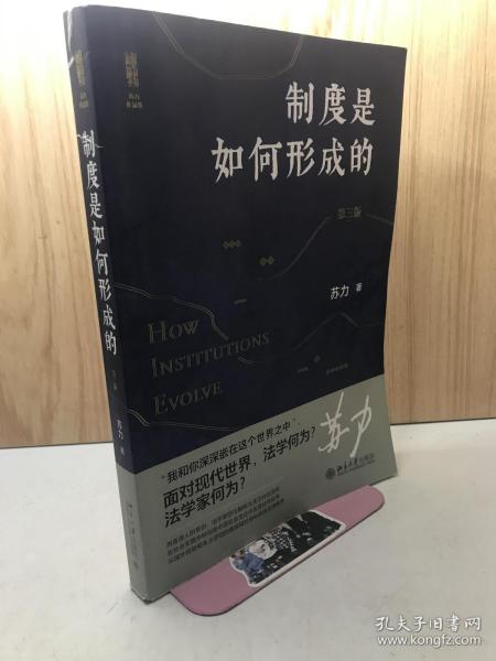 制度是如何形成的（第三版） 法学家苏力教授领您一同关注社会与法律热点，值得一读再读的好书  新版