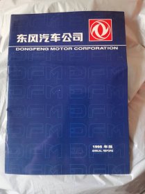 东风汽车公司1995年年报