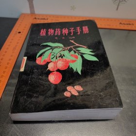 植物药种子手册