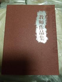 教师作品集（安阳师范学院美术学院）