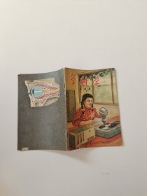 学科学 五月号（ 1956年5月）