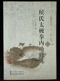 国术丛书·第20辑：侯氏太极拳内功修炼 无光盘