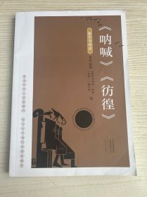 呐喊彷徨整本书阅读