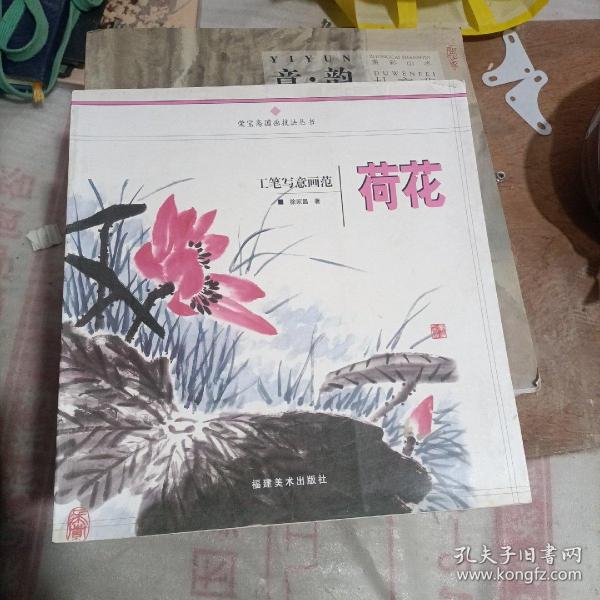 工笔写意画范：荷花