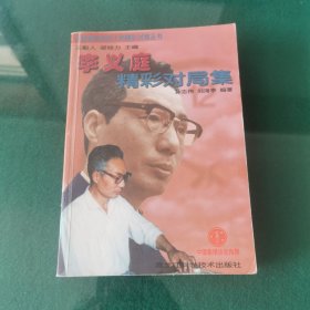李义庭精彩对局集