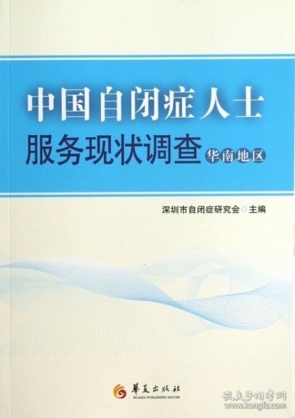 全新正版中国自闭症人士服务现状调查(华南地区)97875080744