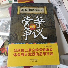 2014年7月一版一印，剥茧抽丝看历史——党争争议，印数6000，三秦出版社，严亚珍