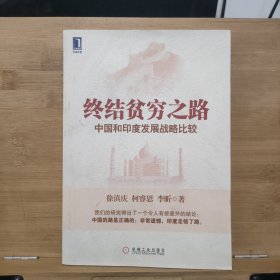 终结贫穷之路中国和印度发展战略比较