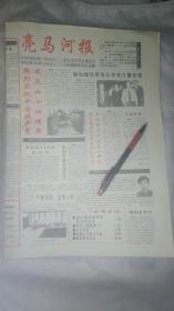 原生报纸《亮马河报》试刊号第4期