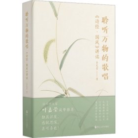 聆听万物的歌唱：《诗经·国风》讲读