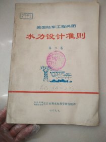 美国陆军工程兵团 水利设计准则 第二卷